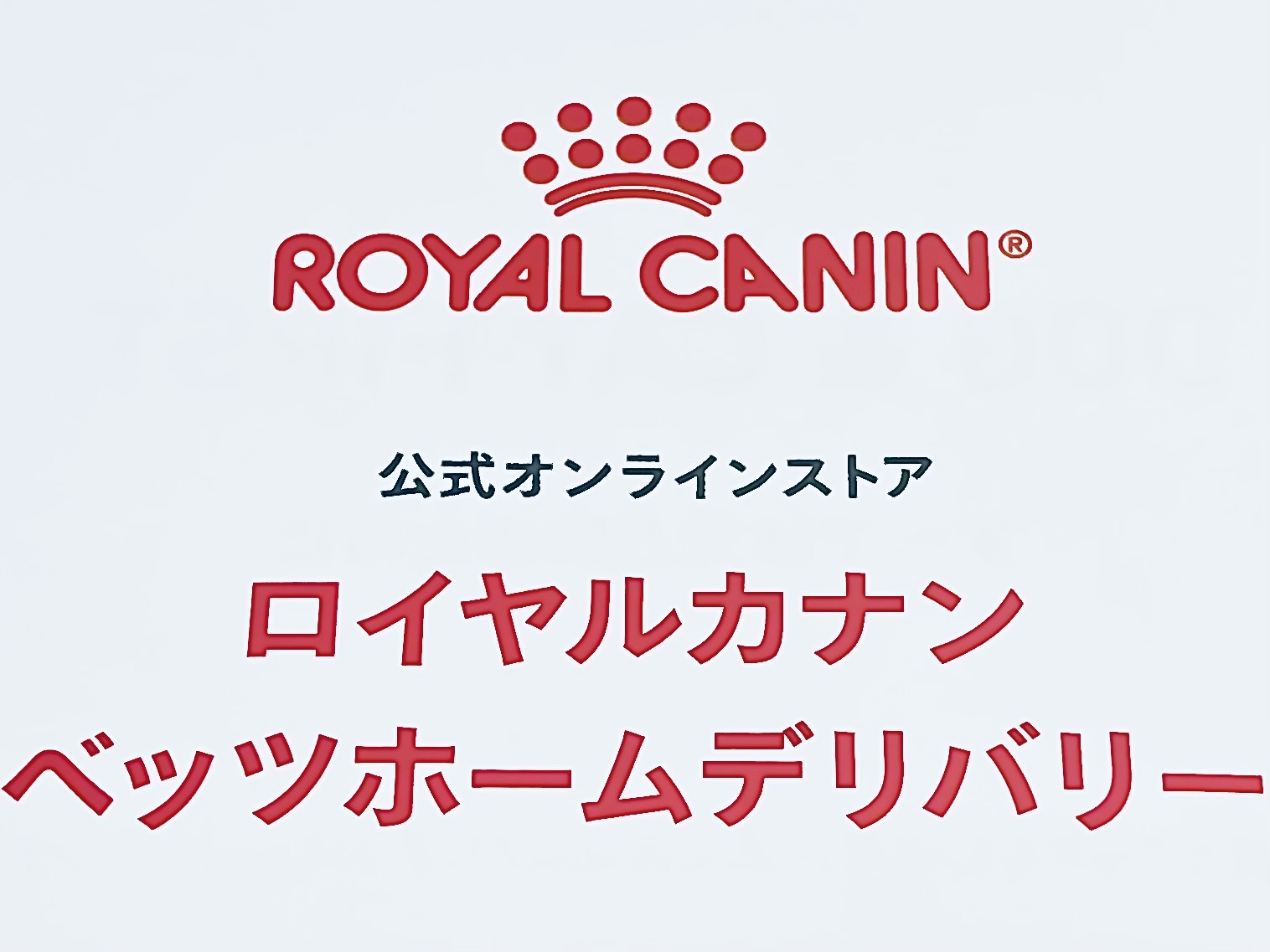 ロイヤルカナンDライン | ぞのペットクリニック | さいたま市緑区の