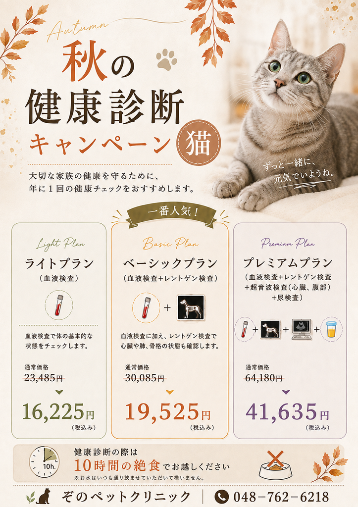 秋の健康診断キャンペーン