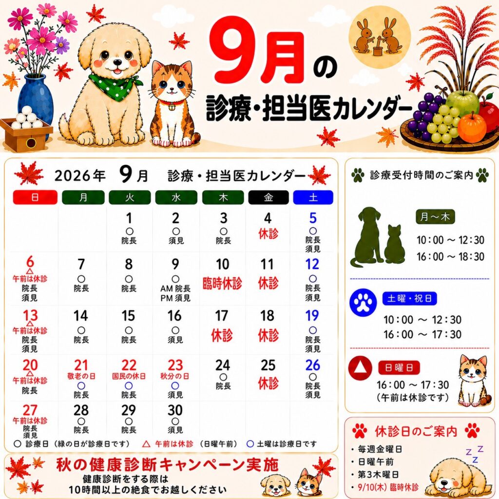 9月の診療カレンダー