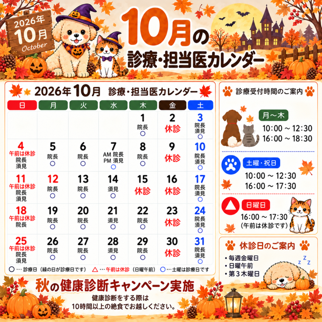 10月診療カレンダー